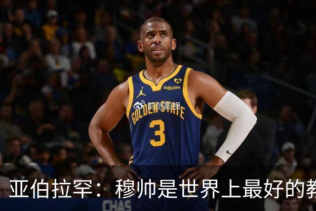 亚伯拉罕：穆帅是世界上最好的教练 愿为他尽全力