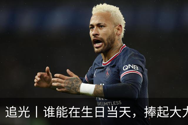 追光丨谁能在生日当天，捧起大力神杯？